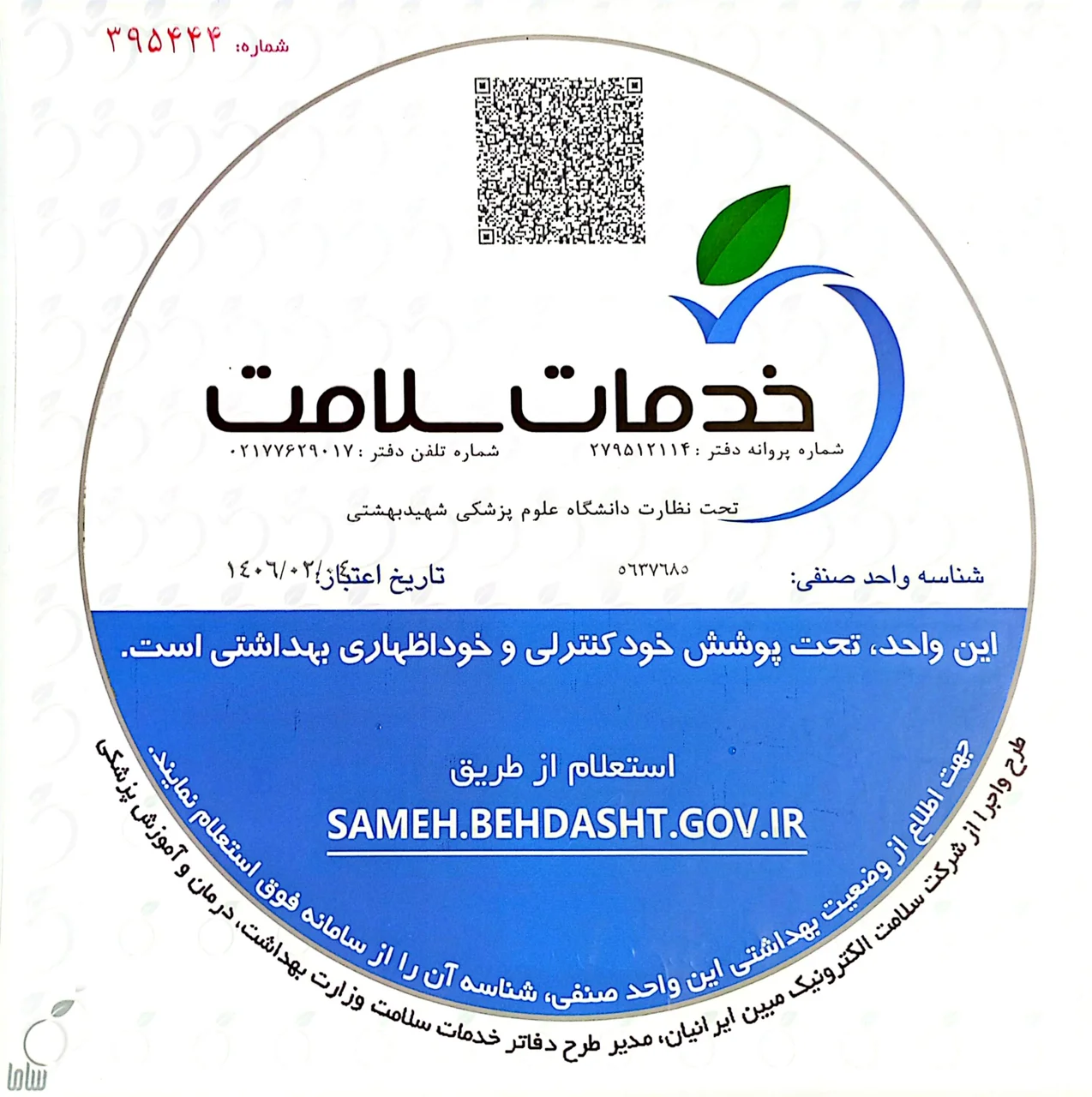 اخذ گواهی خدمات سلامت (خودکنترلی بهداشتی)